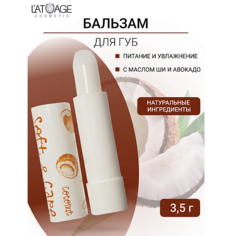 LATUAGE COSMETIC Бальзам для губ "Soft&Care" Кокос 4.0