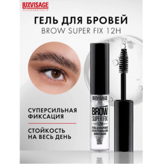 LUXVISAGE Гель для бровей суперсильной фиксации BROW SUPER FIX 12H