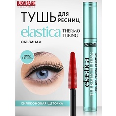 LUXVISAGE Тушь для ресниц объемная ELASTICA THERMO TUBING