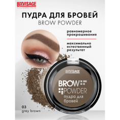 LUXVISAGE Пудра для бровей Brow powder