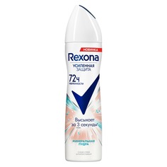 Антиперспирант Rexona минеральная пудра 150 мл