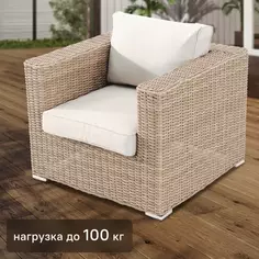 Кресло садовое Alu 820x690x800 мм, алюминий/полиротанг, цвет бежевый Naterial
