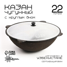 Казан с крышкой, 22 л, круглое дно Shafran