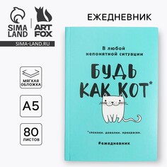 Ежедневник в мягкой обложке а5, 80 л. Art Fox