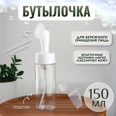 Бутылочка с щеткой для умывания, с дозатором, 150 мл, цвет белый/прозрачный Onlitop