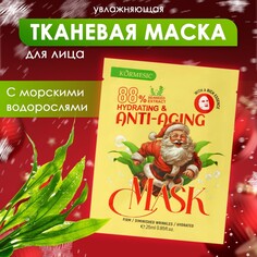 Тканевая увлажняющая маска для лица с морскими водорослями NO Brand