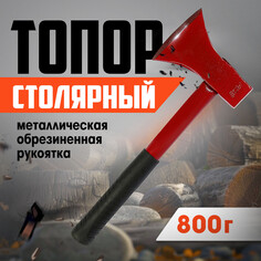 Топор столярный лом, металлическая обрезиненная рукоятка, 800 г Lom