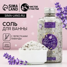 Соль для ванны с лепестками лаванды Чистое счастье