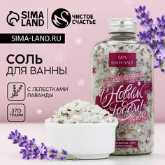 Соль для ванны с лепестками лаванды Чистое счастье
