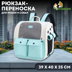 Рюкзак-переноска для кошек и собак, 39 х 40 х 25 см, бирюза Пижон