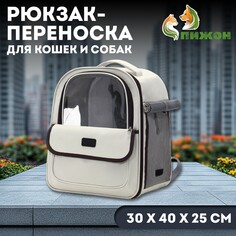 Рюкзак-переноска для кошек и собак, 30 х 40 х 25 см, белый Пижон