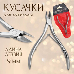 Кусачки маникюрные, двойная пружина, 10 см, длина лезвия - 9 мм, в чехле, цвет серебристый Queen Fair