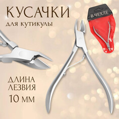 Кусачки маникюрные для кутикулы, 9,5 см, длина лезвия - 10 мм, в чехле, цвет серебристый Queen Fair