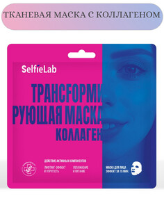 Трансfормирующая маска Коллаген, саше 1шт Selfielab
