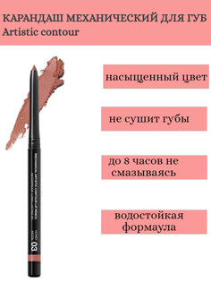 RELOUIS Карандаш для губ механический Artistic Contour тон 03 honeymoon (Германия)
