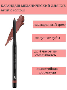 RELOUIS Карандаш для губ механический Artistic Contour тон 05 rosie (Германия)
