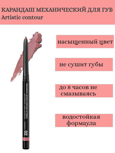 RELOUIS Карандаш для губ механический Artistic Contour тон 02 romance (Германия)