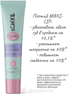 School Girl Блеск-бальзам для губ тон 03 #instalips для подростков 14+ 15г Belor Design