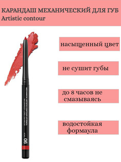RELOUIS Карандаш для губ механический Artistic Contour тон 06 XOXO (Германия)