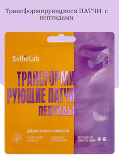 Трансfормирующие патчи Пептиды, для кожи вокруг глаз, 1 пара Selfielab