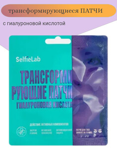 Трансfормирующие патчи Гиалуроновая кислота, для кожи вокруг глаз, 1 пара Selfielab