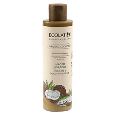 Ecolatier green ORGANIC COCONUT Масло для душа Питание & Восстановление , 250мл Ecolab