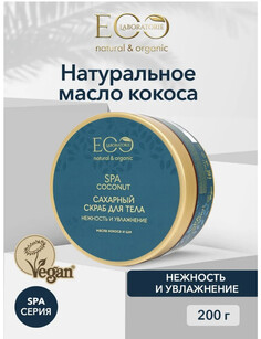 EO laboratorie COCONUT SPA Скраб сахарный для тела Нежность и увлажнение 200г Ecolab