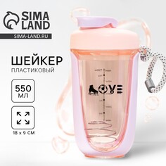 Шейкер love, 550 мл Svoboda Voli