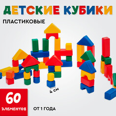 Кубики для малышей, пластиковые, цветные, 60 штук, 4 × 4 см Solomon