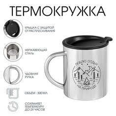 Термокружка, 300 мл, путь