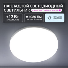 Светильник светодиодный с акустическим датчиком, 12 вт, 220 мм, 1080 лм, 220 в, 6500 к NO Brand