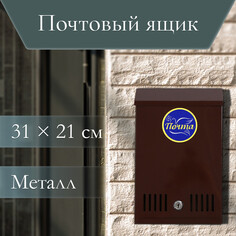 Ящик почтовый с замком, вертикальный, коричневый NO Brand