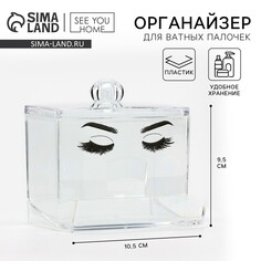 Органайзер для хранения ватных палочек SEE YOU Home