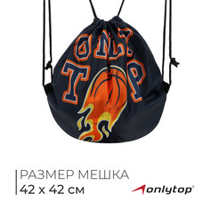 Мешок для обуви или баскетбольного мяча onlytop, 42 х 42 см