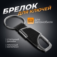 Брелок для ключей cartage, зажим