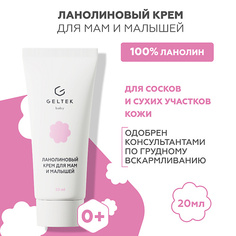 Крем для тела ГЕЛЬТЕК Ланолиновый крем для мам и малышей 20.0