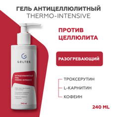 Гель для тела ГЕЛЬТЕК Антицеллюлитный гель thermo-intensive 240.0
