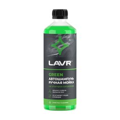 Автошампунь для ручной мойки, Lavr, Green, 0.505 л