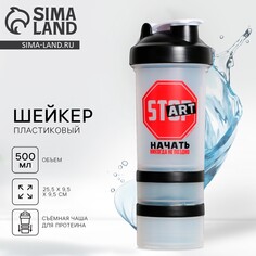 Шейкер пластиковый start, 500 мл, два отсека Svoboda Voli