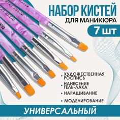 Набор кистей для наращивания и дизайна ногтей, плоские, 7 шт, 14 см, №2/4/6/8/10/12/14, цвет сиреневый Queen Fair