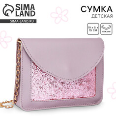 Сумка на ремешке с цепочкой, 19х5х15см, цвет сиреневый Nazamok Kids