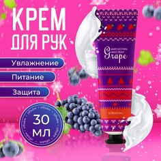 Новый год. новогодний увлажняющий крем для рук с виноградом, 30 мл NO Brand