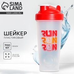 Шейкер пластиковый run, 700 мл Svoboda Voli