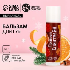 Новый год. бальзам для губ, 10 г, аромат пряного глинтвейна Чистое счастье