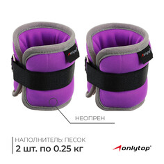 Утяжелители неопреновые onlytop, 2 шт. х 0,25 кг, цвет фиолетовый