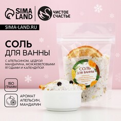 Соль для ванны с апельсином и цедрой мандарина, 150 г, новый год Чистое счастье