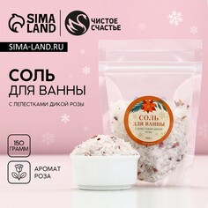 Соль для ванны с лепестками дикой розы, 150 г, новый год Чистое счастье