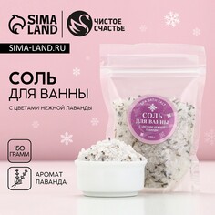 Соль для ванны с цветами нежной лаванды, 150 г, новый год Чистое счастье