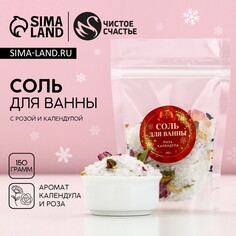 Соль для ванны с лепестками розы и календулы, 150 гр, новый год Чистое счастье