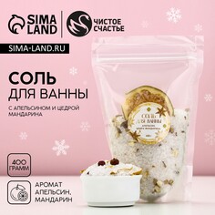 Соль для ванны с апельсином и цедрой мандарина, 400 г, новый год Чистое счастье